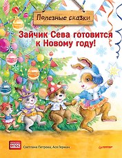Зайчик Сева готовится к Новому году! Полезные сказки. Специальное предложение