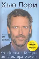 Хью Лори: От "Дживса и Вустера" до "Доктора Хауса"