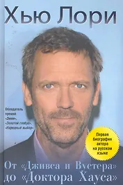 Хью Лори: От "Дживса и Вустера" до "Доктора Хауса"