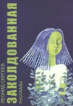 Заколдованная. Рассказы