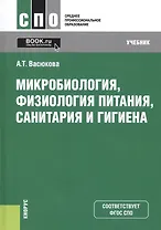 Микробиология, физиология питания, санитария и гигиена. Учебник