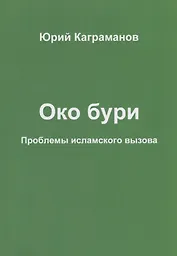 Око бури. Проблемы исламского вызова