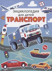 ТРАНСПОРТ. ЭНЦИКЛОПЕДИЯ ДЛЯ ДЕТЕЙ (голубая) мат.ламин. выбор.лак, офсет 215х288