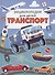 ТРАНСПОРТ. ЭНЦИКЛОПЕДИЯ ДЛЯ ДЕТЕЙ (голубая) мат.ламин. выбор.лак, офсет 215х288 - 0
