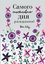 Самого счастливого дня рождения! Больше, чем открытка