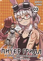 Питер Грилл и семя рационального мышления. Книга 3 (Том 5, 6) (Питер Грилл и время мудреца / Peter Grill to Kenja no Jikan). Манга