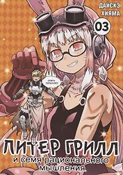 Питер Грилл и семя рационального мышления. Книга 3 (Том 5, 6) (Питер Грилл и время мудреца / Peter Grill to Kenja no Jikan). Манга