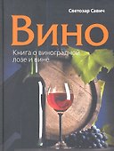 Вино. Книга о виноградной лозе и вине. - 0