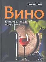 Вино. Книга о виноградной лозе и вине.