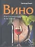 Вино. Книга о виноградной лозе и вине. - 0