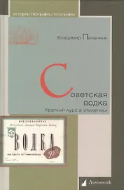 Советская водка. Краткий курс в этикетках