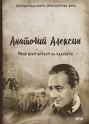 Мой брат играет на кларнете: сборник рассказов.