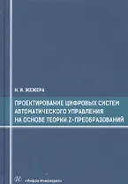 Проектирование цифровых систем автоматического управления на основе теории z-преобразований. Учебное пособие