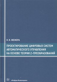 Проектирование цифровых систем автоматического управления на основе теории z-преобразований. Учебное пособие