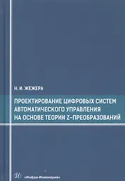 Проектирование цифровых систем автоматического управления на основе теории z-преобразований. Учебное пособие