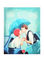 Влюбленные