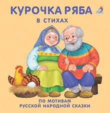 Курочка Ряба: в стихах по мотивам русской народной сказки