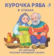 Курочка Ряба: в стихах по мотивам русской народной сказки