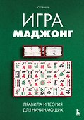 Игра маджонг. Правила и теория для начинающих - 0