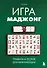 Игра маджонг. Правила и теория для начинающих - 0