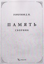 Память. Сборник