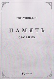 Память. Сборник