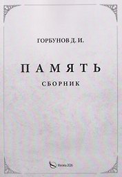 Память. Сборник