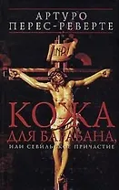 Кожа для барабана, или Севильское причастие