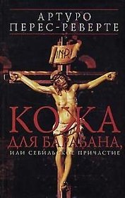 Кожа для барабана, или Севильское причастие