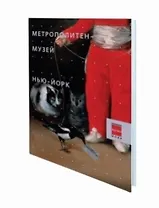 Метрополитен музей Нью-Йорк