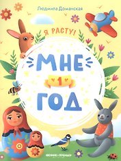 Мне 1 год