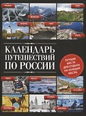 Календарь путешествий по России - 0