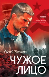 Чужое лицо