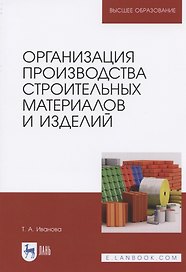Организация производства строительных материалов и изделий. Учебное пособие для вузов