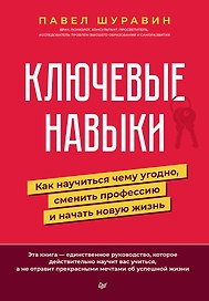 Ключевые навыки. Как научиться чему угодно, сменить профессию и начать новую жизнь