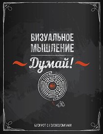 Блокнот с головоломками «Думай. Визуальное мышление», Издательство Эксмо
