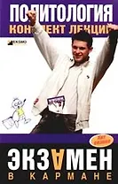 Политология: Конспект лекций