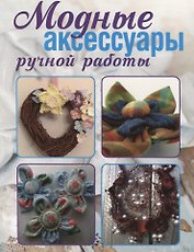 Модные аксессуары ручной работы