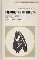 Психология личности. Культурно-историческое понимание развития человека