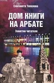 Дом книги на Арбате. Заметки читателя - 0