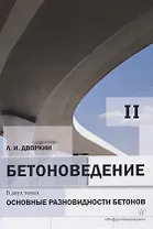 Бетоноведение. Том 2. Основные разновидности бетонов