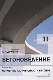 Бетоноведение. Том 2. Основные разновидности бетонов