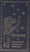 Целебник. Провославный Молитвослов и Псалтирь - 0