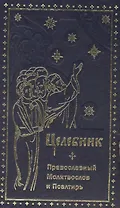 Целебник. Провославный Молитвослов и Псалтирь