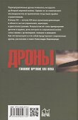 Дроны. Главное оружие XXI века - 1