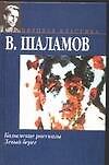 Колымские рассказы. Левый берег