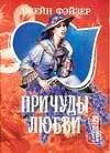 Причуды любви