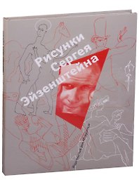 Рисунки Сергея Эйзенштейна 1942-1944 Коллекция Лидии Наумовой