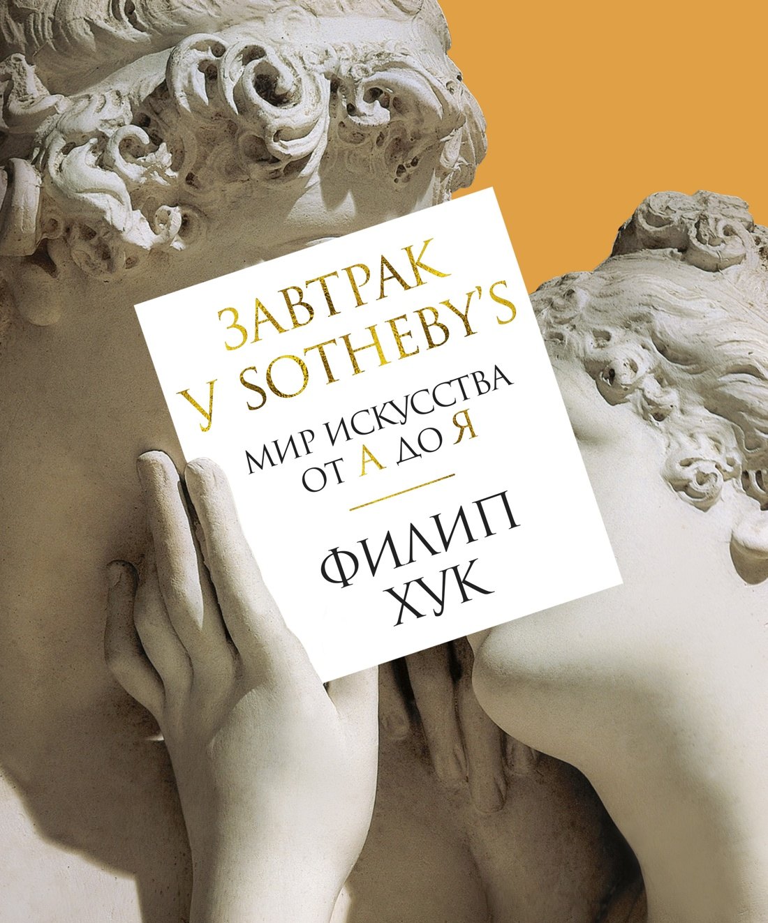   Буквоед Завтрак у Sotheby’s. Мир искусства от А до Я
