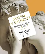 Завтрак у Sotheby’s. Мир искусства от А до Я